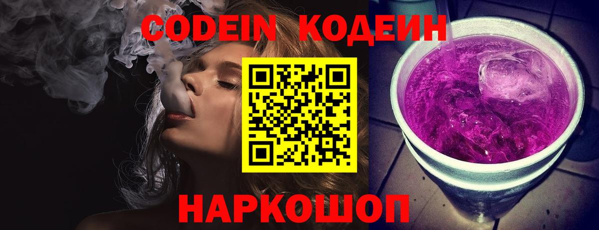 Кодеин Purple Drank  Вход с VPN  Кубинка 